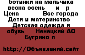 ботинки на мальчика весна-осень  27 и 28р › Цена ­ 1 000 - Все города Дети и материнство » Детская одежда и обувь   . Ненецкий АО,Бугрино п.